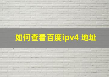 如何查看百度ipv4 地址